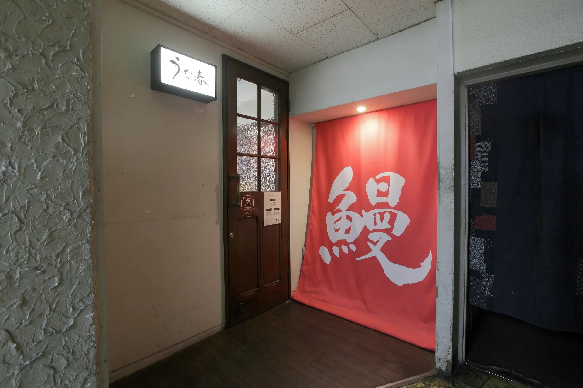 大衆鰻 うな春